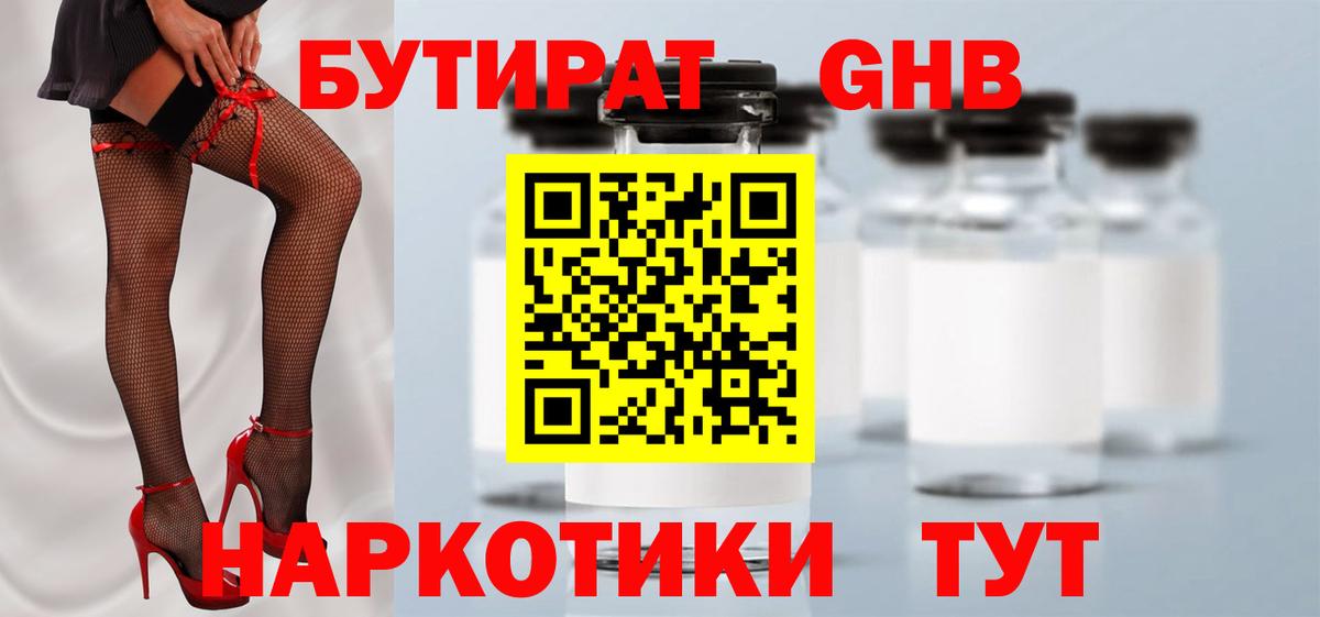 Бутират GHB Барнаул